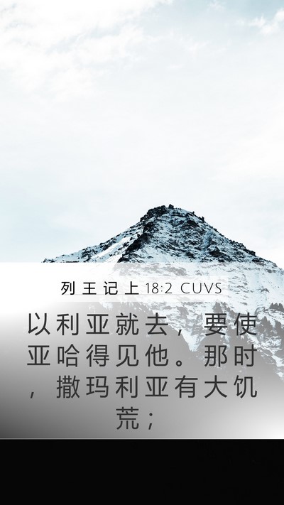 列 王 记 上 18:2 CUVS Bible Verse Image
