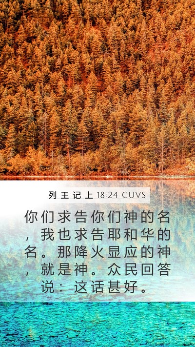列 王 记 上 18:24 CUVS Bible Verse Image