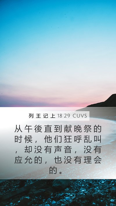 列 王 记 上 18:29 CUVS Bible Verse Image