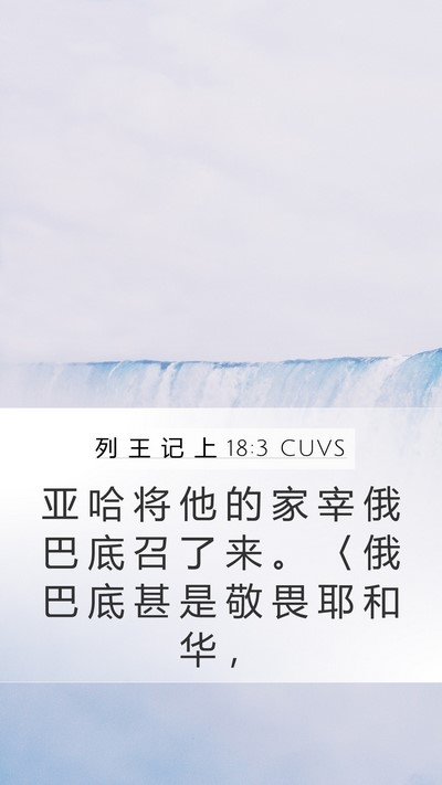 列 王 记 上 18:3 CUVS Bible Verse Image