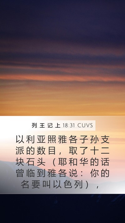 列 王 记 上 18:31 CUVS Bible Verse Image