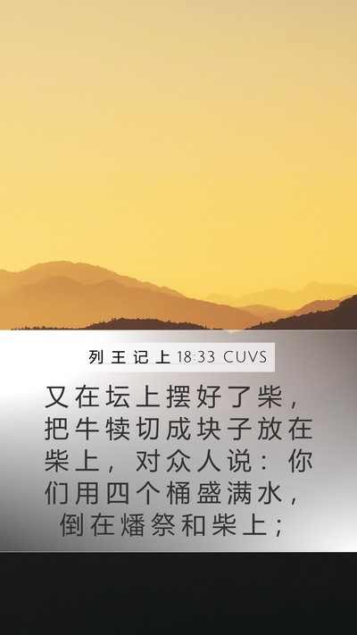 列 王 记 上 18:33 CUVS Bible Verse Image