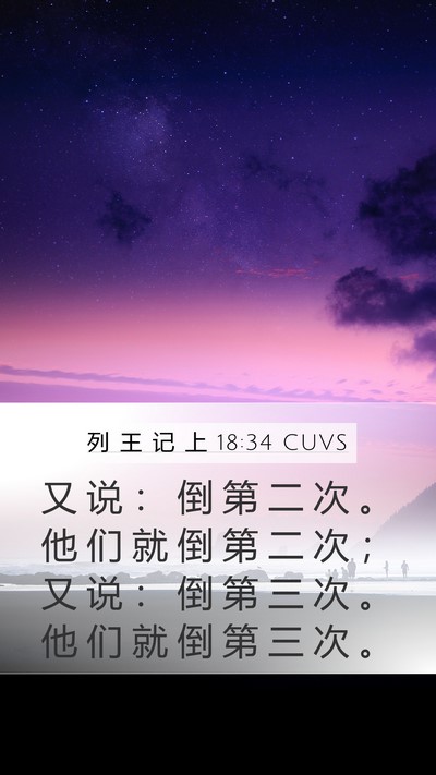 列 王 记 上 18:34 CUVS Mobile Phone Wallpaper - 又 说 ： 倒 第 二 次 。 他 们 就 倒 - Mobile Bible Verse Wallpaper