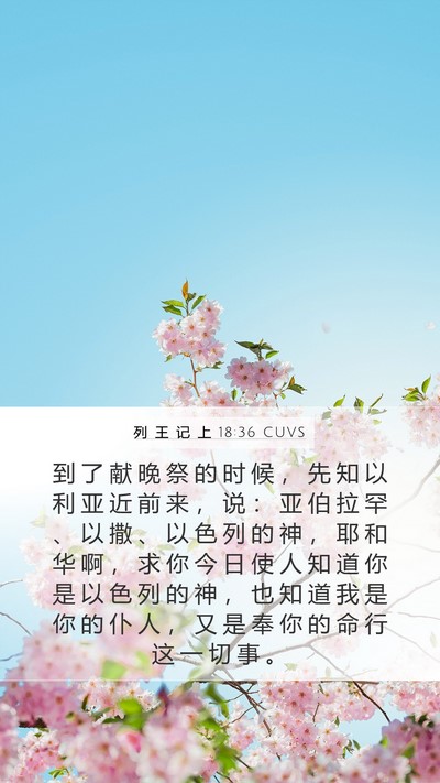 列 王 记 上 18:36 CUVS Bible Verse Image