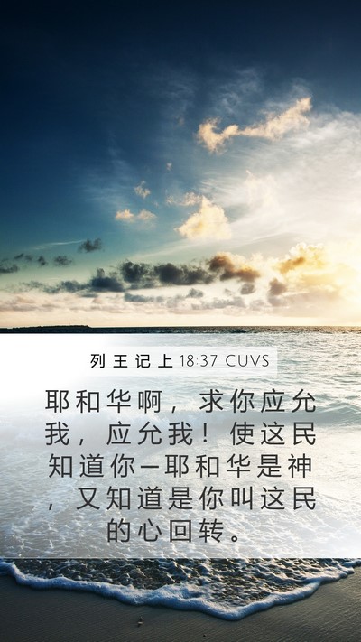 列 王 记 上 18:37 CUVS Bible Verse Image