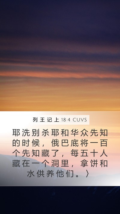 列 王 记 上 18:4 CUVS Bible Verse Image