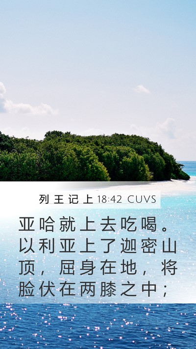 列 王 记 上 18:42 CUVS Bible Verse Image