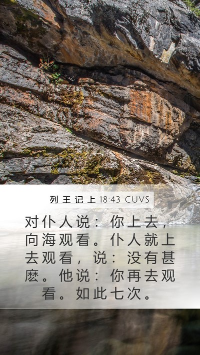 列 王 记 上 18:43 CUVS Bible Verse Image