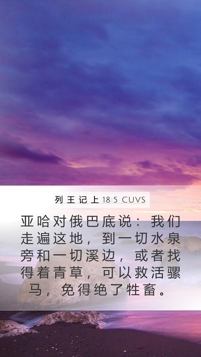 列 王 记 上 18:5 CUVS Bible Verse Image