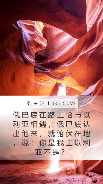 列 王 记 上 18:7 CUVS Bible Verse Image