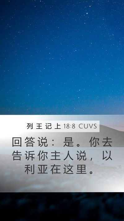 列 王 记 上 18:8 CUVS Mobile Phone Wallpaper - 回 答 说 ： 是 。 你 去 告 诉 你 主 - Mobile Bible Verse Wallpaper