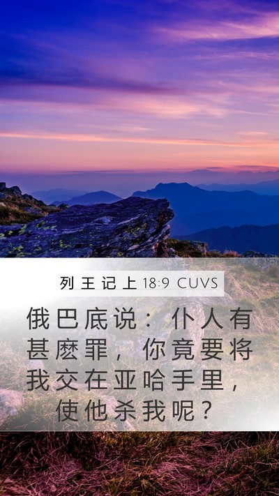 列 王 记 上 18:9 CUVS Bible Verse Image