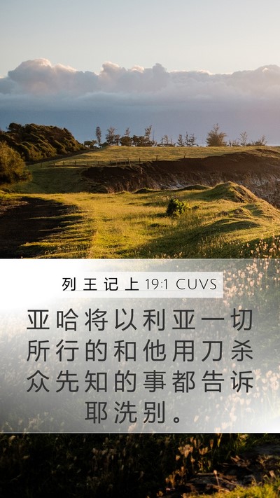 列 王 记 上 19:1 CUVS Bible Verse Image