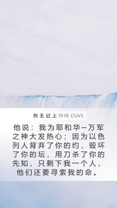 列 王 记 上 19:10 CUVS Bible Verse Image