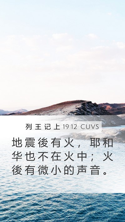 列 王 记 上 19:12 CUVS Mobile Phone Wallpaper - 地 震 後 有 火 ， 耶 和 华 也 不 在 - Mobile Bible Verse Wallpaper