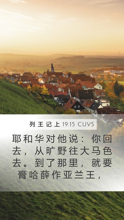 列 王 记 上 19:15 CUVS Bible Verse Image