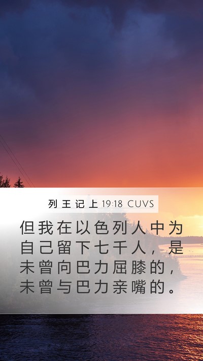 列 王 记 上 19:18 CUVS Bible Verse Image