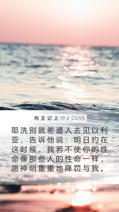 列 王 记 上 19:2 CUVS Bible Verse Image