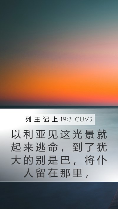 列 王 记 上 19:3 CUVS Bible Verse Image