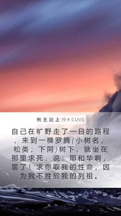 列 王 记 上 19:4 CUVS Bible Verse Image