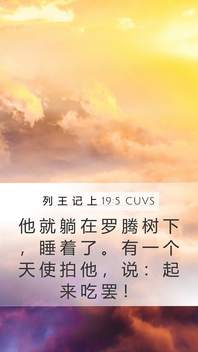 列 王 记 上 19:5 CUVS Bible Verse Image