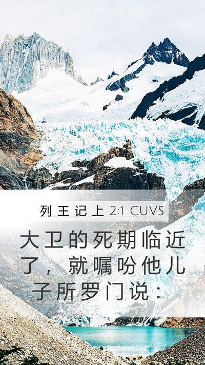 列 王 记 上 2:1 CUVS Bible Verse Image