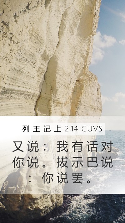 列 王 记 上 2:14 CUVS Mobile Phone Wallpaper - 又 说 ： 我 有 话 对 你 说 。 拔 示 - Mobile Bible Verse Wallpaper