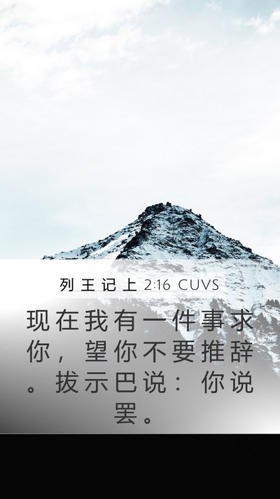 列 王 记 上 2:16 CUVS Mobile Phone Wallpaper - 现 在 我 有 一 件 事 求 你 ， 望 你 - Mobile Bible Verse Wallpaper