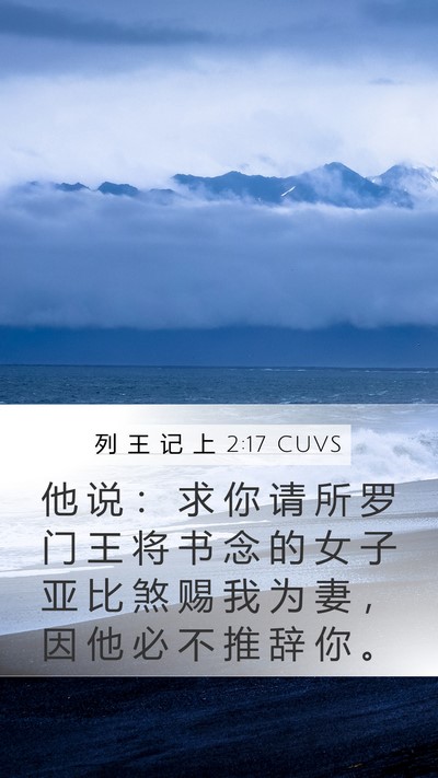 列 王 记 上 2:17 CUVS Bible Verse Image