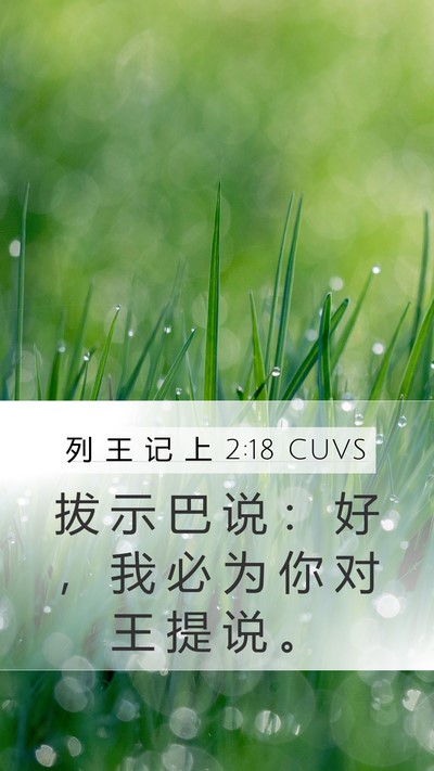 列 王 记 上 2:18 CUVS Mobile Phone Wallpaper - 拔 示 巴 说 ： 好 ， 我 必 为 你 对 - Mobile Bible Verse Wallpaper