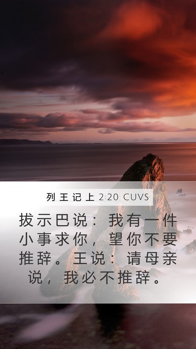 列 王 记 上 2:20 CUVS Bible Verse Image