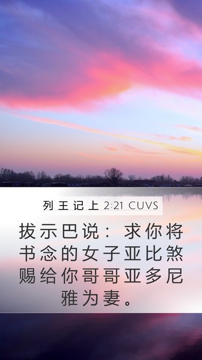 列 王 记 上 2:21 CUVS Bible Verse Image