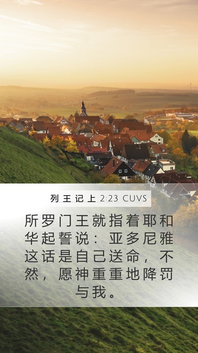 列 王 记 上 2:23 CUVS Bible Verse Image