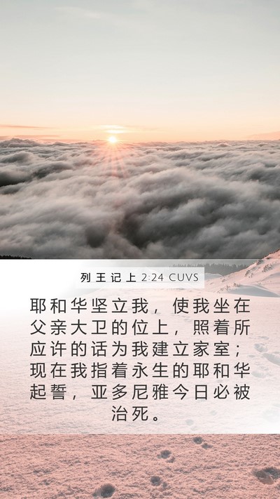 列 王 记 上 2:24 CUVS Bible Verse Image