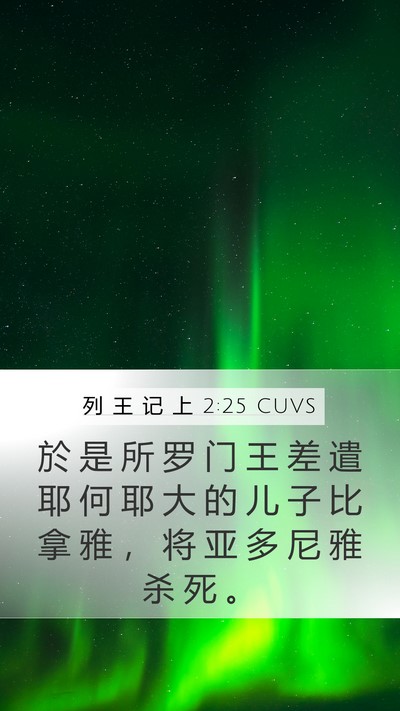 列 王 记 上 2:25 CUVS Bible Verse Image