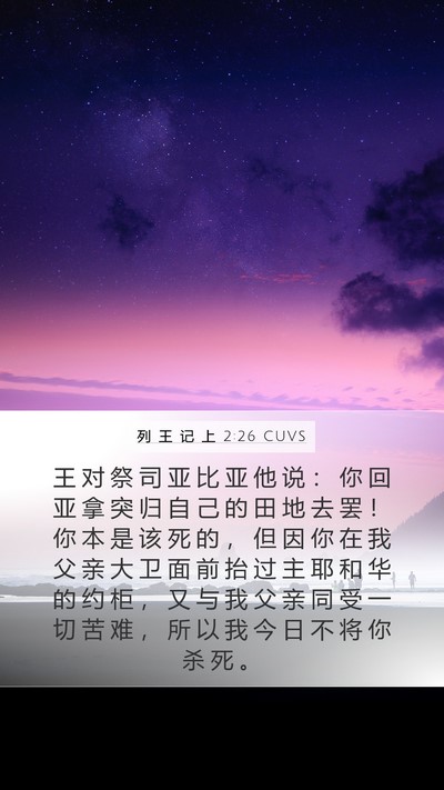 列 王 记 上 2:26 CUVS Bible Verse Image