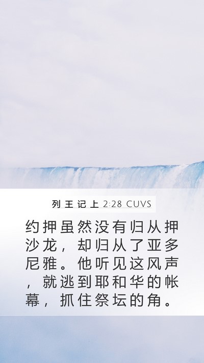 列 王 记 上 2:28 CUVS Bible Verse Image