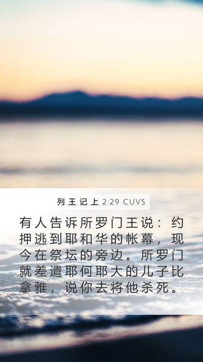 列 王 记 上 2:29 CUVS Bible Verse Image
