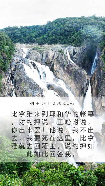 列 王 记 上 2:30 CUVS Mobile Phone Wallpaper - 比 拿 雅 来 到 耶 和 华 的 帐 幕 ， - Mobile Bible Verse Wallpaper