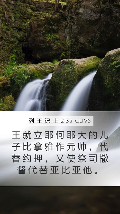 列 王 记 上 2:35 CUVS Bible Verse Image