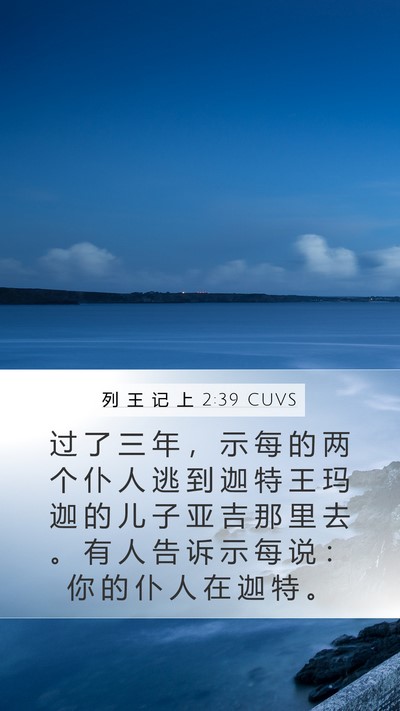 列 王 记 上 2:39 CUVS Bible Verse Image