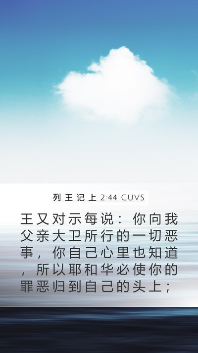列 王 记 上 2:44 CUVS Bible Verse Image