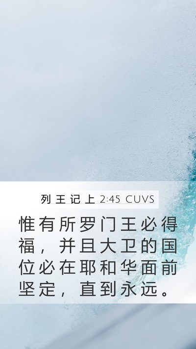 列 王 记 上 2:45 CUVS Mobile Phone Wallpaper - 惟 有 所 罗 门 王 必 得 福 ， 并 且 - Mobile Bible Verse Wallpaper