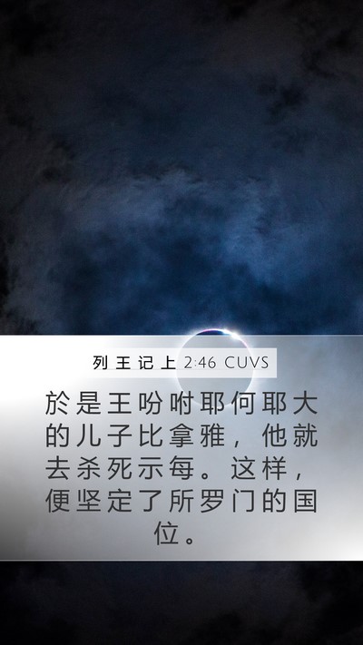 列 王 记 上 2:46 CUVS Bible Verse Image