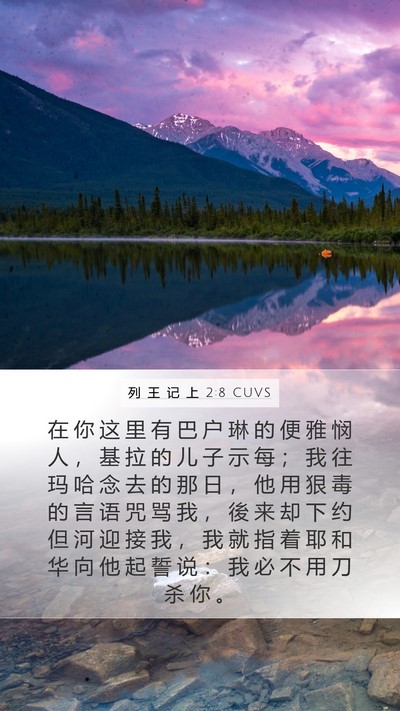 列 王 记 上 2:8 CUVS Bible Verse Image