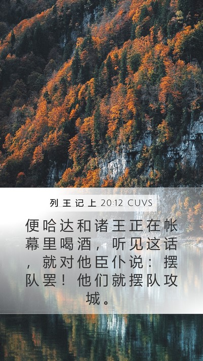 列 王 记 上 20:12 CUVS Bible Verse Image