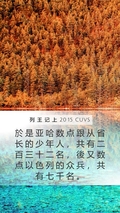 列 王 记 上 20:15 CUVS Mobile Phone Wallpaper - 於 是 亚 哈 数 点 跟 从 省 长 的 少 - Mobile Bible Verse Wallpaper