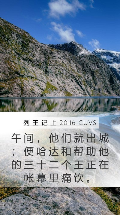 列 王 记 上 20:16 CUVS Bible Verse Image