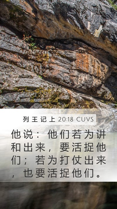 列 王 记 上 20:18 CUVS Bible Verse Image