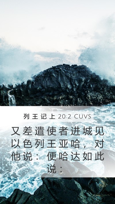 列 王 记 上 20:2 CUVS Mobile Phone Wallpaper - 又 差 遣 使 者 进 城 见 以 色 列 王 - Mobile Bible Verse Wallpaper